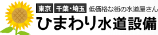 ひまわり水道設備